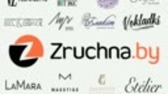 Коллекция брендов на Zruchna.by