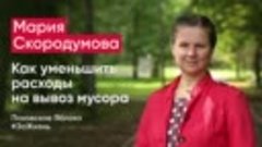 Мария Скородумова. Как уменьшить расходы на вывоз мусора