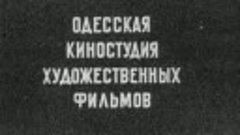 Продавец воздуха. (целиком) 1967. Одесская киностудия