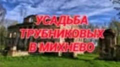2023 8 28 развалины усадьбы Трубниковых в МИХНЕВО