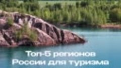 Топ-регионов России для туризма