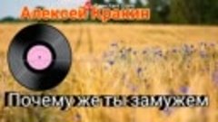 Алексей Кракин - Почему же ты замужем (Дворовые песни) #Алек...