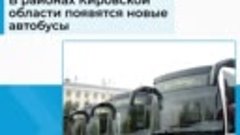 В районах Кировской области появятся новые автобусы