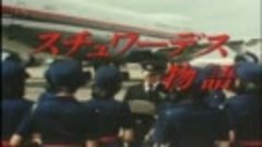 Stewardess Monogatari 1983.E02