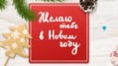 С Новым Годом!