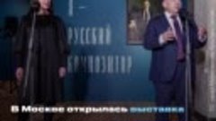 Выставка Музея музыки «Сергей Рахманинов: &quot;Я — русский компо...