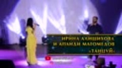 Ирина Алишихова и Апанди Магомедов – «Танцуй»
