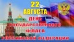 22 августа - День Государственного флага Российской Федераци...