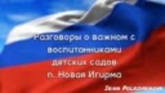 День Государственного флага РФ, Новая Игирма, 2023