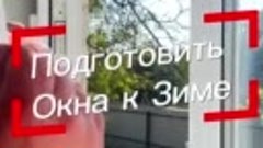 Как подготовить свои окна к зиме, совет от профессионала