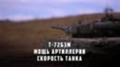 Мощь артиллерии и скорость танка Т-72БЗМ