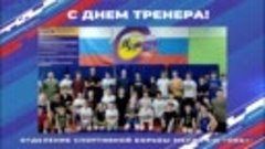 Поздравление с днем тренера - воспитанники МБУДО СШ «Обь»