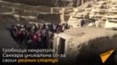 В Египте нашли нетронутую гробницу возрастом более четырех т...