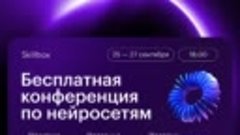 Конференция по нейросетям «Навыки будущего 2.0»