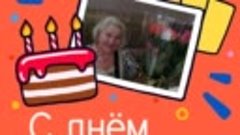 С днём рождения, Ирисова!