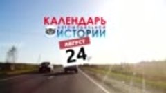 24 августа. Календарь автомобильной истории