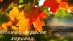 Осенних  красок  хоровод!  https://www.youtube.com/watch?v=0...