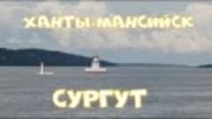 Ханты-Мансийск - СУРГУТ.Против течения.