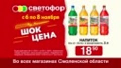 01.11 Светофор Смоленск напиток «Еста» 10 сек (1).mp4