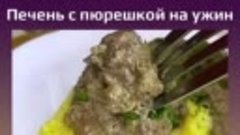 Печень с пюрешкой на ужин