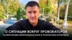 ВЛАДИМИР КУРСКИЙ - О СИТУАЦИИ ВОКРУГ ПРОВОКАТОРОВ.mp4