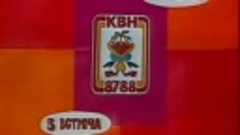 КВН - 87-88. НГУ - ЛМИ. Третий четвертьфинал 1988 г.