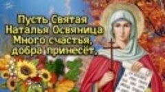 С днем Святой Натальи Овсянницы!