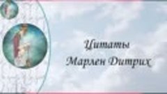 Цитаты  Марлен Дитрих