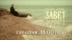 ЗАВЕТ. Смотрите сегодня в 18.00