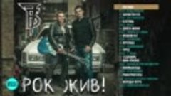 Иван Демьян и 7Б - Рок жив! (Альбом 2018)