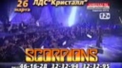 26 марта 2014 г. концерт Scorpions в Саратове