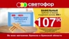 12.10 Светофор Брянск Вафельные трубочки 10 сек