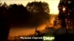 Музыка Для Души ОСЕННИЙ  РАССВЕТ Музыка Сергей Грищук #МУЗЫК...