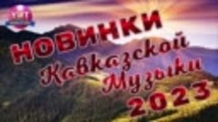 Новинки Кавказской Музыки 2023_Full-HD.mp4