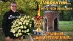 С ЗЕМНЫМ ДНЁМ РОЖДЕНИЯ ЛЮБИМОГО МУЖА И ПАПУ ЛАВРЕНТИЙ