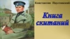 Константин Паустовский.Книга скитаний