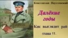 Константин Паустовский.Как выглядит рай (1)