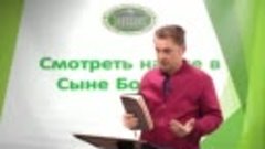 Олег Ремез 9 урок Смотреть на все в Сыне Божьем