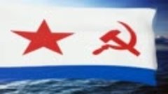 Прощание Славянки-Флаг ВМФ СССР