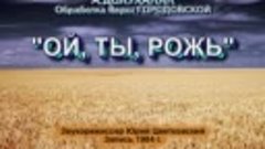 А.Долуханян &quot;ОЙ, ТЫ, РОЖЬ!&quot;. Квартет &quot;Московская балалайка&quot;