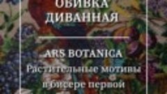 Обивка диванная / Ars Botanica