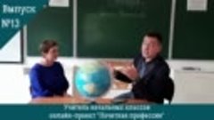 Онлайн-проект &quot;Почетная профессия&quot; _ Выпуск №13 &quot;Учитель нач...