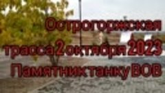 Памятник танку Беспощадный на Острогожской трассе 2 октября ...