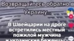 Швейцарец гонит украинца вон из своей страны – беженец понял...