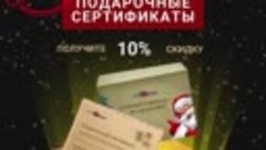 Скидки на сертификаты - 10% по акции ЧЕРНАЯ ПЯТНИЦА