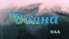 Волна