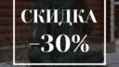 Имениннику в День Рождения 30% скидка!