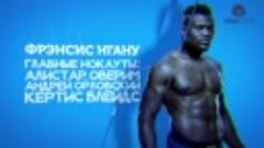 🐻 ТОП 5 САМЫХ ЖЕСТОКИХ НОКАУТЕРОВ В ЮФС