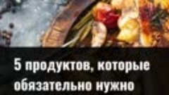 5 продуктов, которые обязательно нужно добавить в свой рацио...