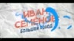 «Иван Семёнов_ Большой поход» (6 ) официальный трейлер